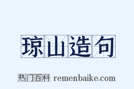 琼山造句是什么意思的图片
